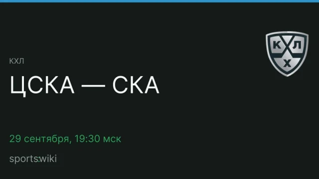 КХЛ. ЦСКА — СКА