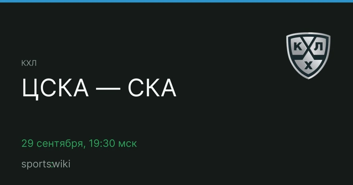КХЛ. ЦСКА — СКА