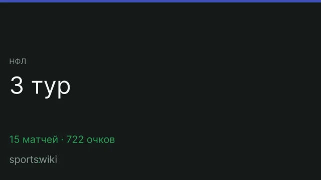НФЛ. 3 тур