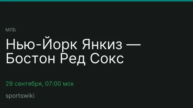 МЛБ. Нью-Йорк Янкиз — Бостон Ред Сокс