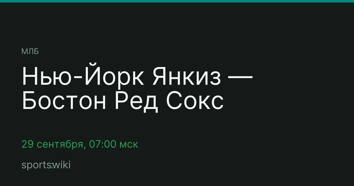 МЛБ. Нью-Йорк Янкиз — Бостон Ред Сокс