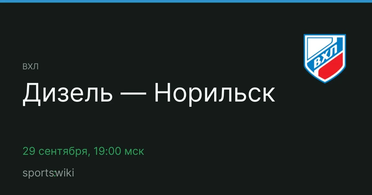 ВХЛ. Дизель — Норильск