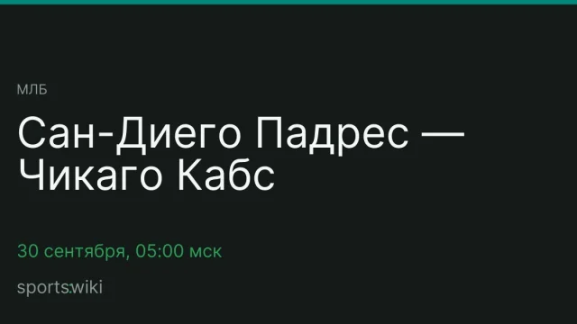 МЛБ. Сан-Диего Падрес — Чикаго Кабс