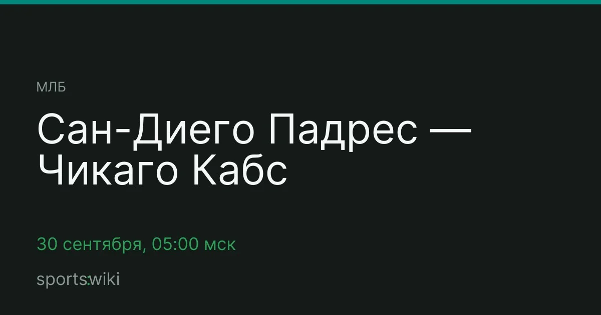 МЛБ. Сан-Диего Падрес — Чикаго Кабс