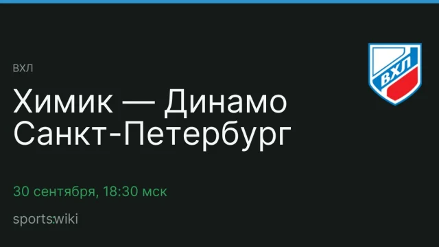 ВХЛ. Химик — Динамо Санкт-Петербург