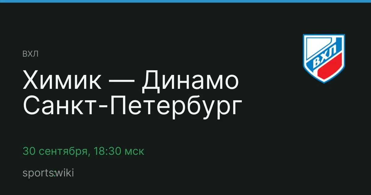 ВХЛ. Химик — Динамо Санкт-Петербург