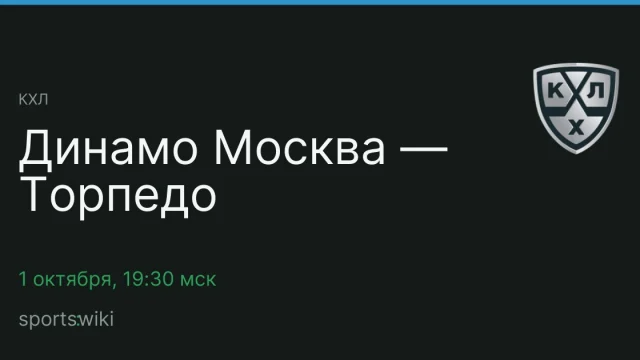 КХЛ. Динамо Москва — Торпедо