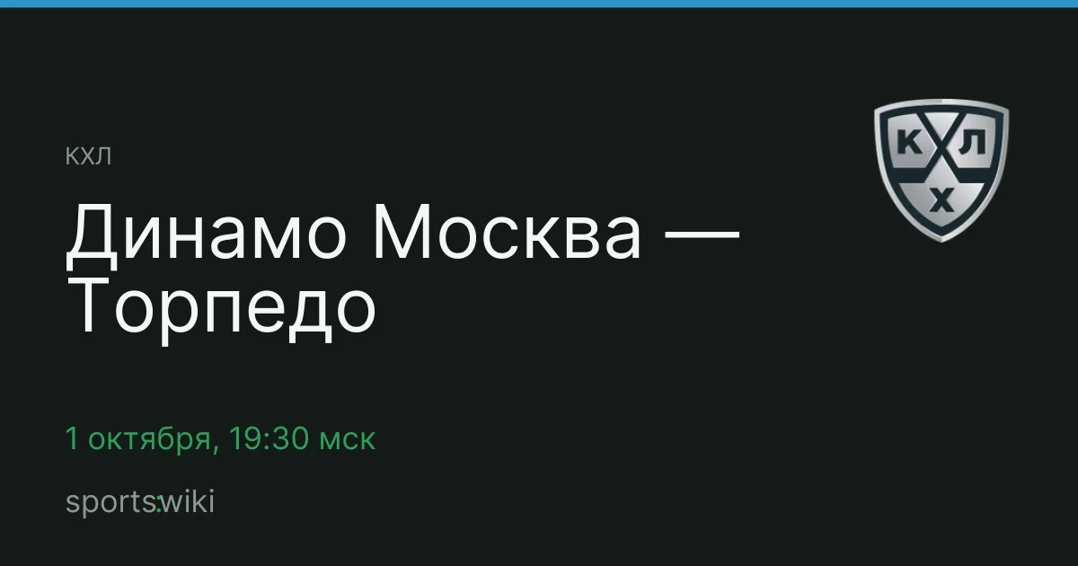 КХЛ. Динамо Москва — Торпедо