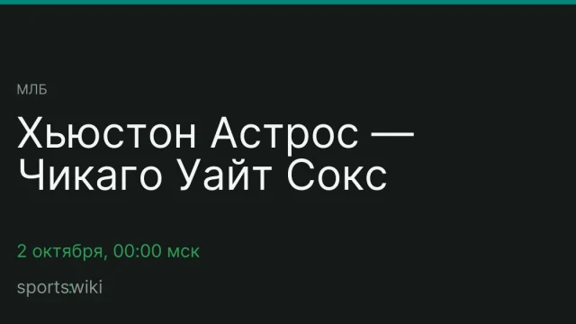 МЛБ. Хьюстон Астрос — Чикаго Уайт Сокс
