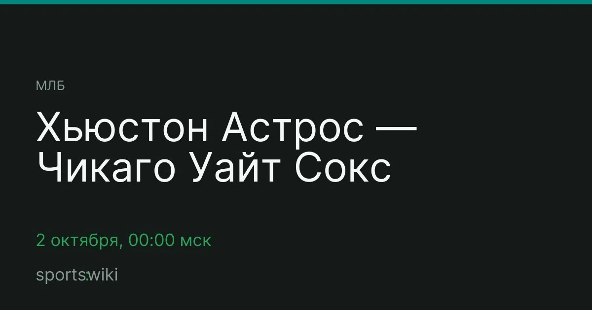 МЛБ. Хьюстон Астрос — Чикаго Уайт Сокс