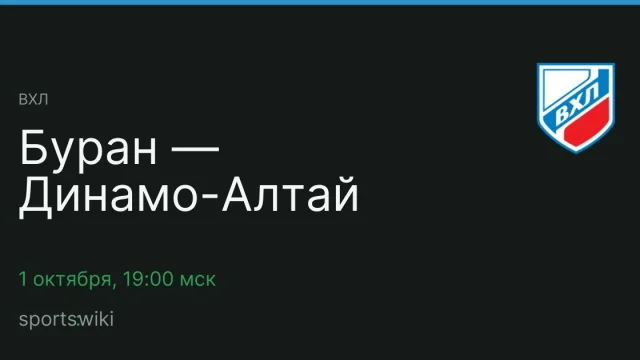 ВХЛ. Буран — Динамо-Алтай