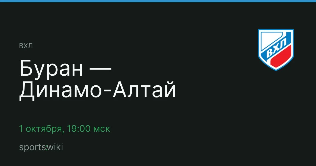 ВХЛ. Буран — Динамо-Алтай