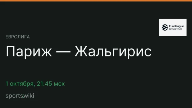 Евролига. Париж — Жальгирис