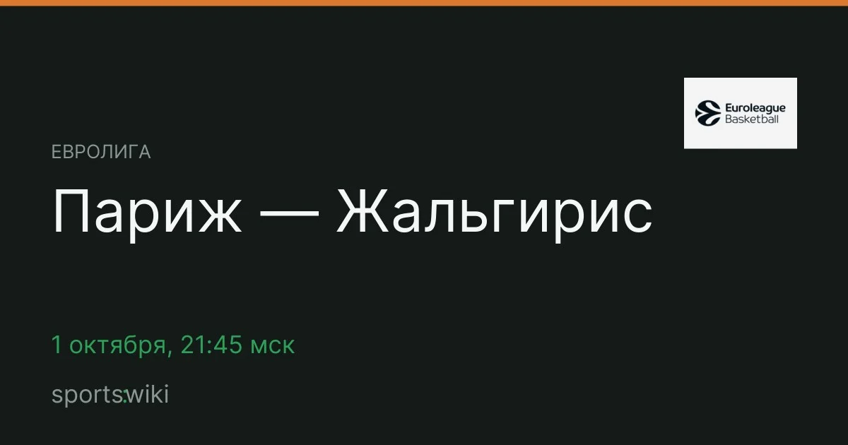 Евролига. Париж — Жальгирис