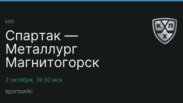 КХЛ. Спартак — Металлург Магнитогорск