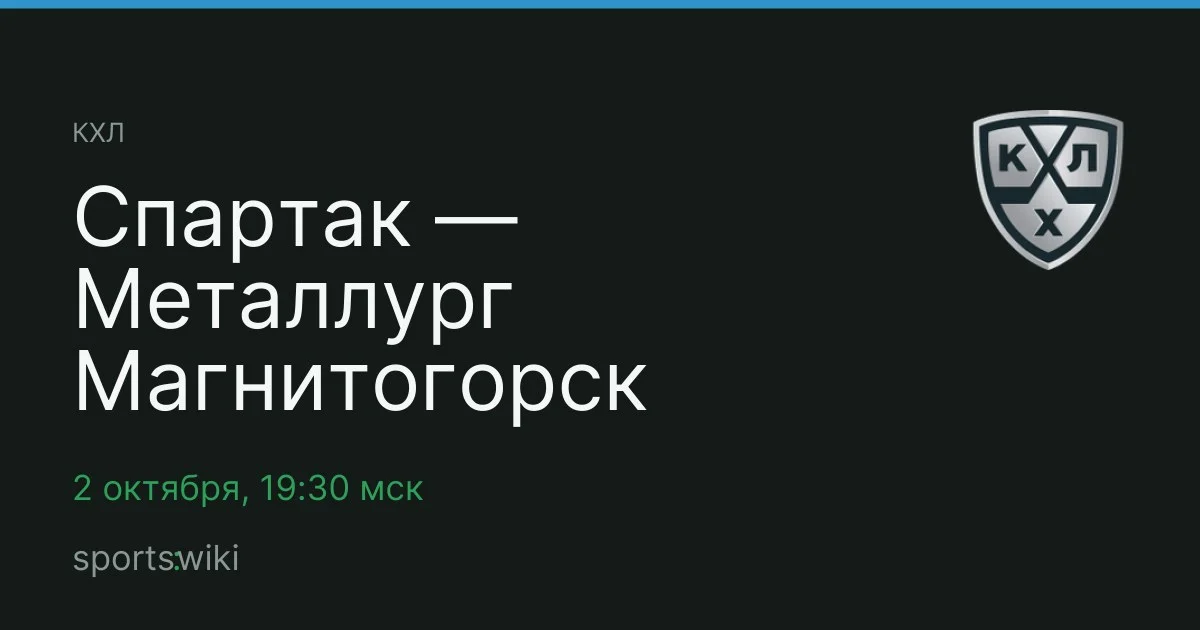 КХЛ. Спартак — Металлург Магнитогорск