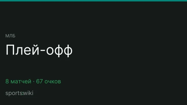 МЛБ. Плей-офф