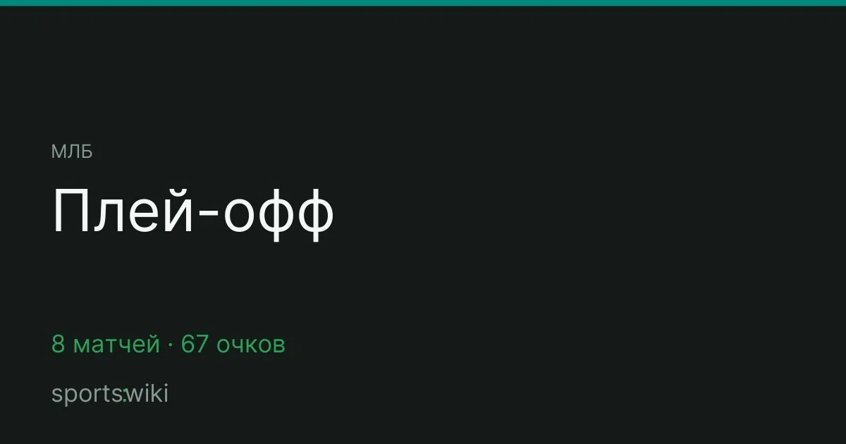 МЛБ. Плей-офф