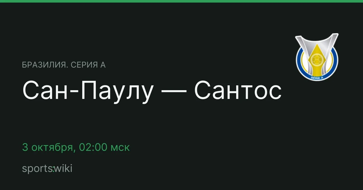 Бразилия. Серия А. Сан-Паулу — Сантос