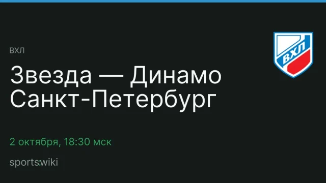 ВХЛ. Звезда — Динамо Санкт-Петербург