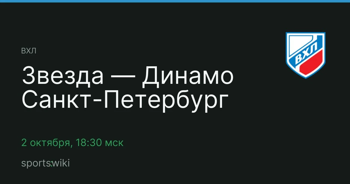 ВХЛ. Звезда — Динамо Санкт-Петербург