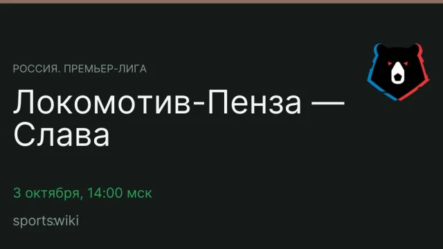 Россия. Премьер-лига. Локомотив-Пенза — Слава