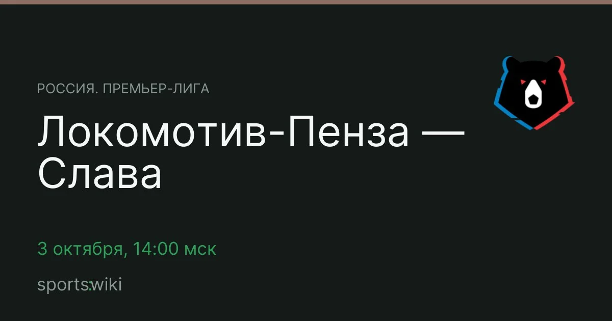 Россия. Премьер-лига. Локомотив-Пенза — Слава