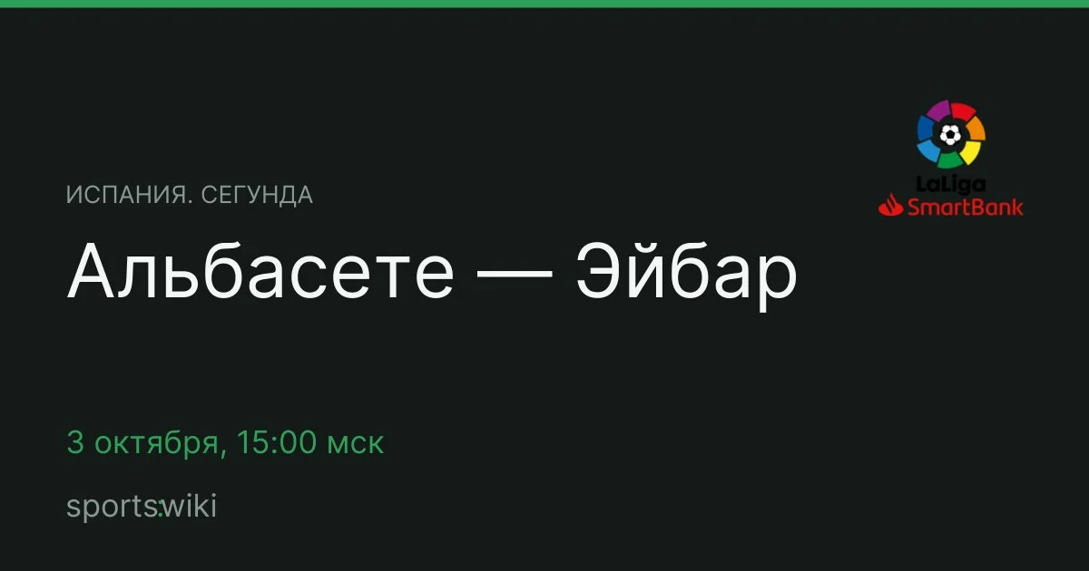Испания. Сегунда. Альбасете — Эйбар