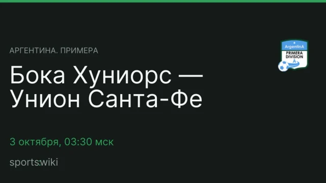 Аргентина. Примера. Бока Хуниорс — Унион Санта-Фе