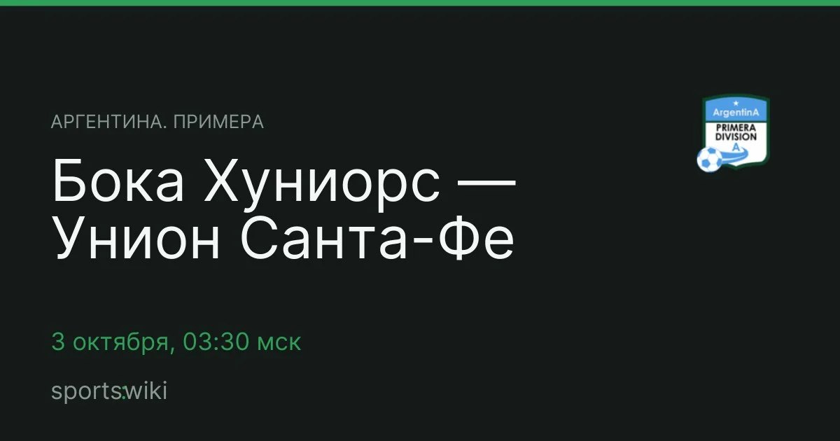 Аргентина. Примера. Бока Хуниорс — Унион Санта-Фе