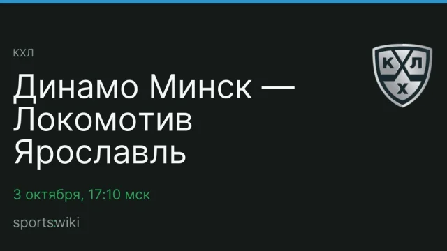 КХЛ. Динамо Минск — Локомотив Ярославль