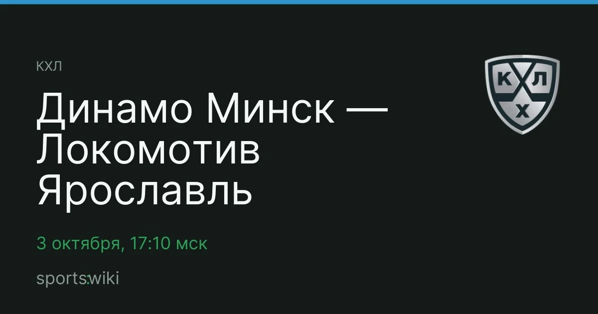 КХЛ. Динамо Минск — Локомотив Ярославль