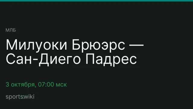 МЛБ. Милуоки Брюэрс — Сан-Диего Падрес