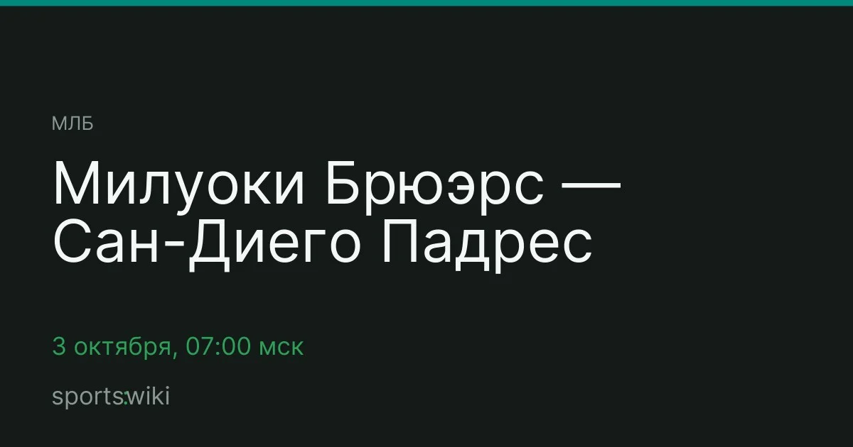 МЛБ. Милуоки Брюэрс — Сан-Диего Падрес