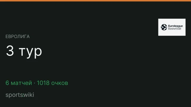 Евролига. 3 тур