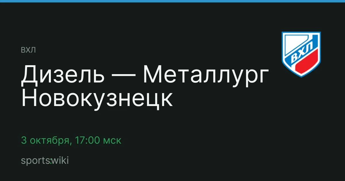 ВХЛ. Дизель — Металлург Новокузнецк