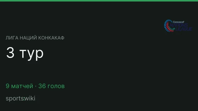 Лига наций КОНКАКАФ. 3 тур