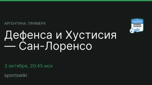Аргентина. Примера. Дефенса и Хустисия — Сан-Лоренсо