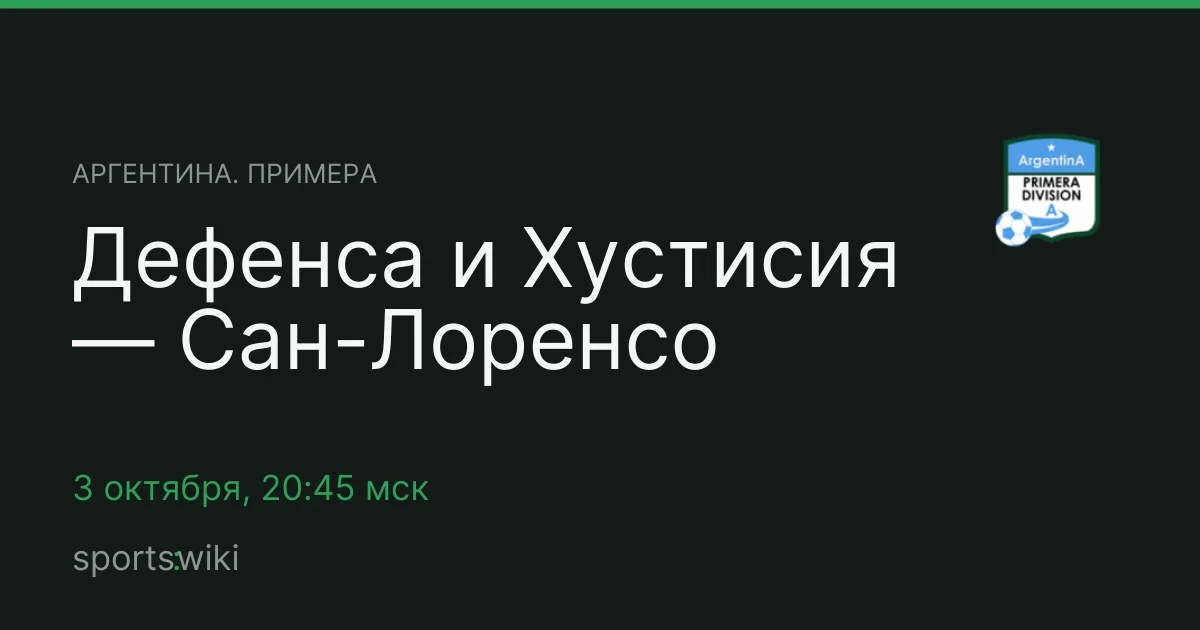 Аргентина. Примера. Дефенса и Хустисия — Сан-Лоренсо
