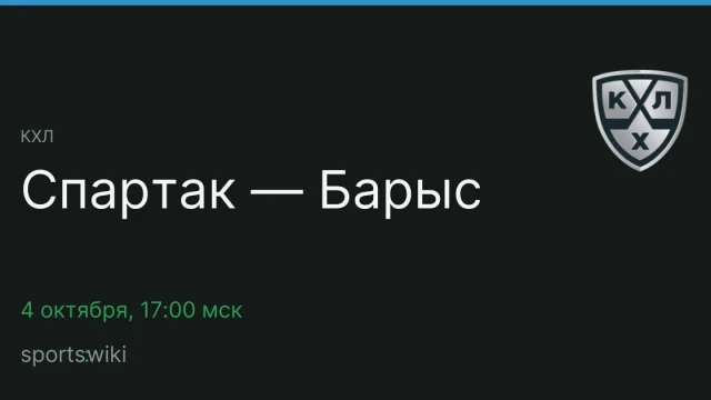 КХЛ. Спартак — Барыс