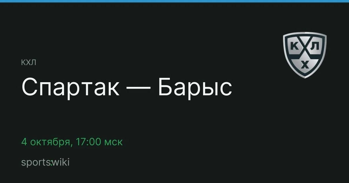 КХЛ. Спартак — Барыс