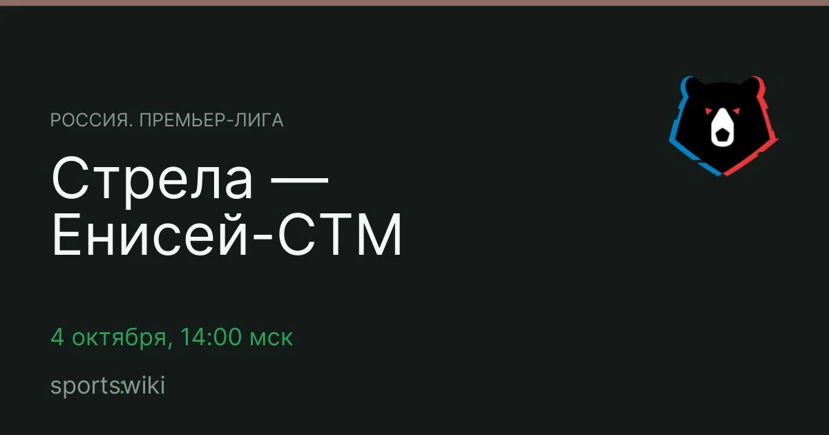 Россия. Премьер-лига. Стрела — Енисей-СТМ