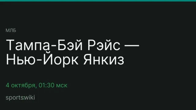 МЛБ. Тампа-Бэй Рэйс — Нью-Йорк Янкиз