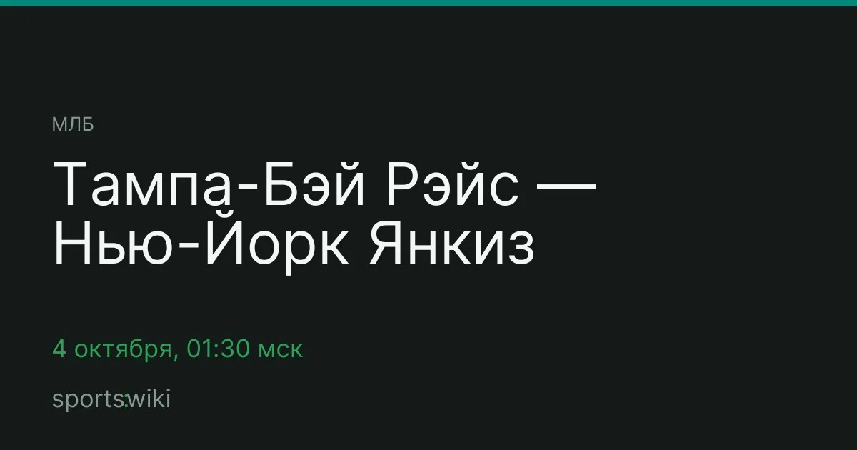 МЛБ. Тампа-Бэй Рэйс — Нью-Йорк Янкиз