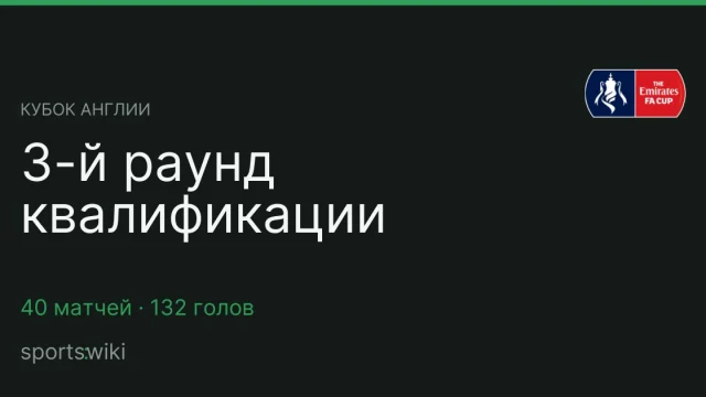 Кубок Англии. 3-й раунд квалификации
