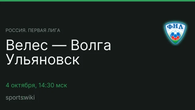 Россия. Первая лига. Велес — Волга Ульяновск