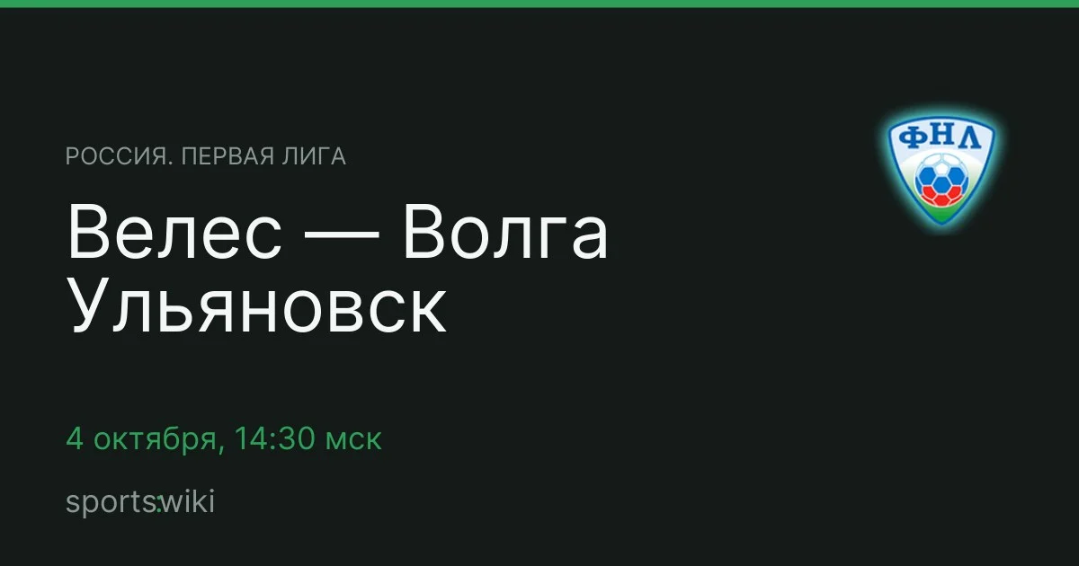 Россия. Первая лига. Велес — Волга Ульяновск