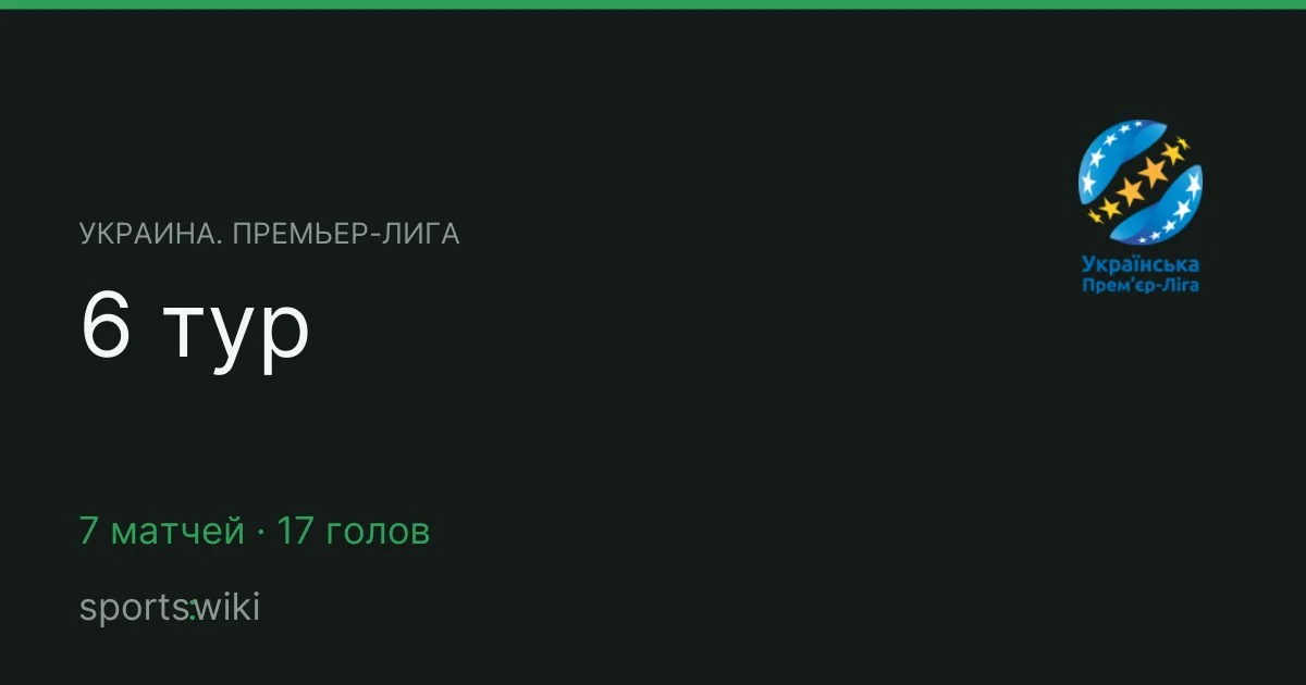 Украина. Премьер-лига. 6 тур