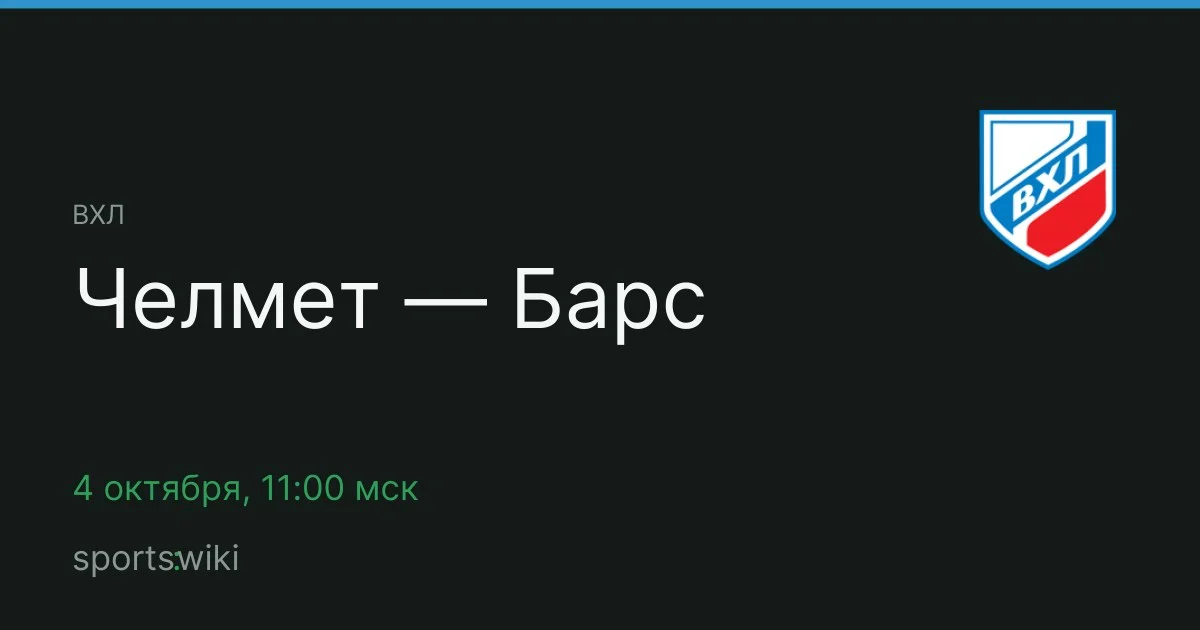 ВХЛ. Челмет — Барс