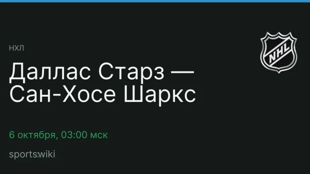 НХЛ. Даллас Старз — Сан-Хосе Шаркс